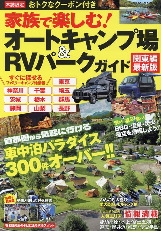 楽天ブックス: 家族で楽しむ！オートキャンプ場＆RVパークガイド 関東 