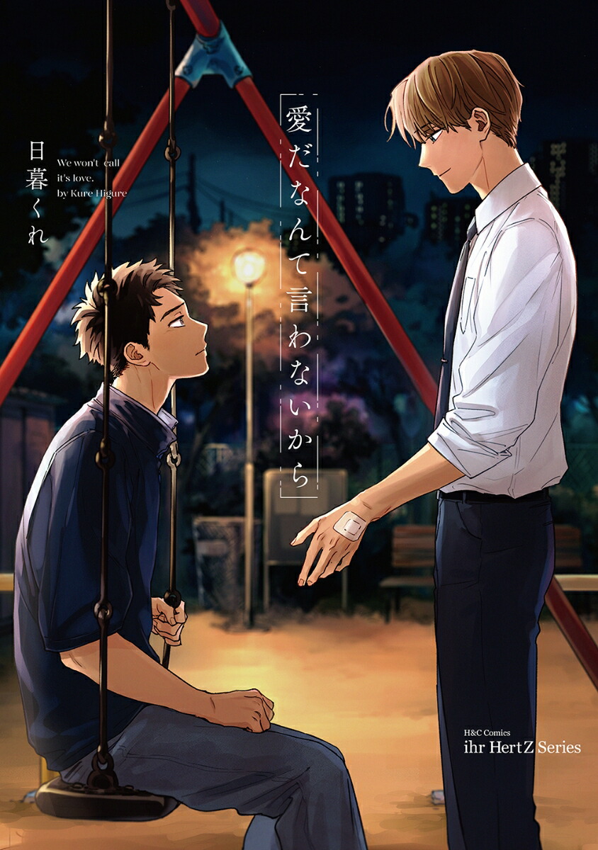 thumbnail of 愛だなんて言わないから