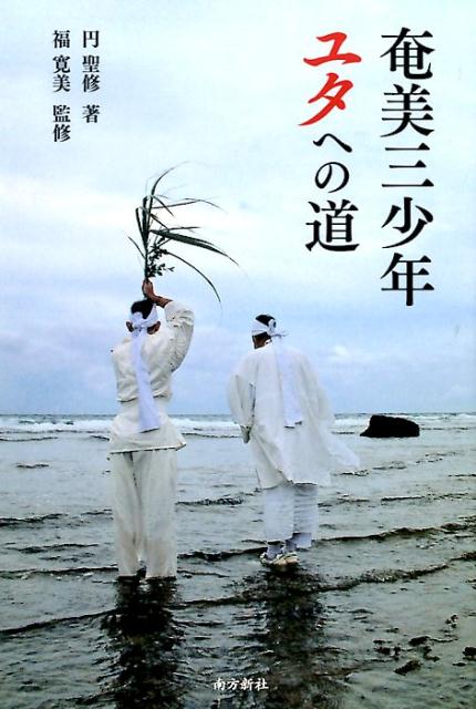楽天ブックス: 奄美三少年ユタへの道 - 円聖修 - 9784861243691 : 本