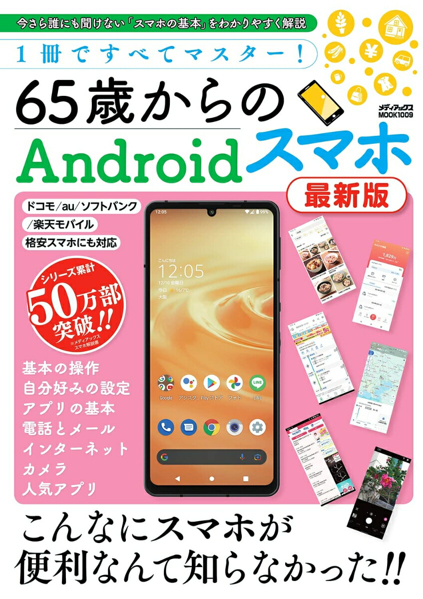 1Ǥ٤ƥޥ65ФAndroidޥۺǿǡʥǥåMOOK