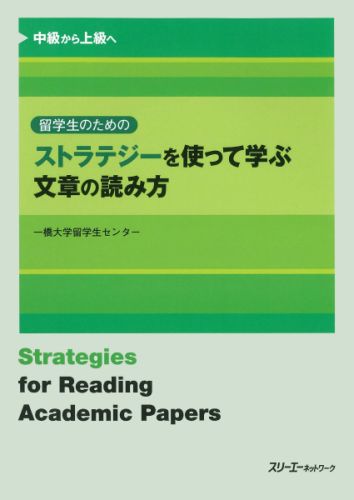 楽天ブックス 留学生のためのストラテジーを使って学ぶ文章の読み方 中級から上級へ 一橋大学国際教育センター 本