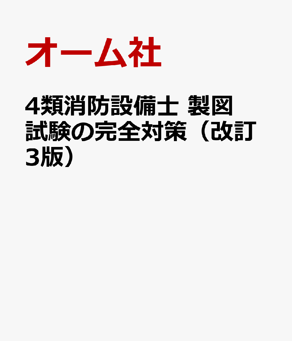 4類消防設備士 製図試験の完全対策 改訂2版 | オーム社 |本
