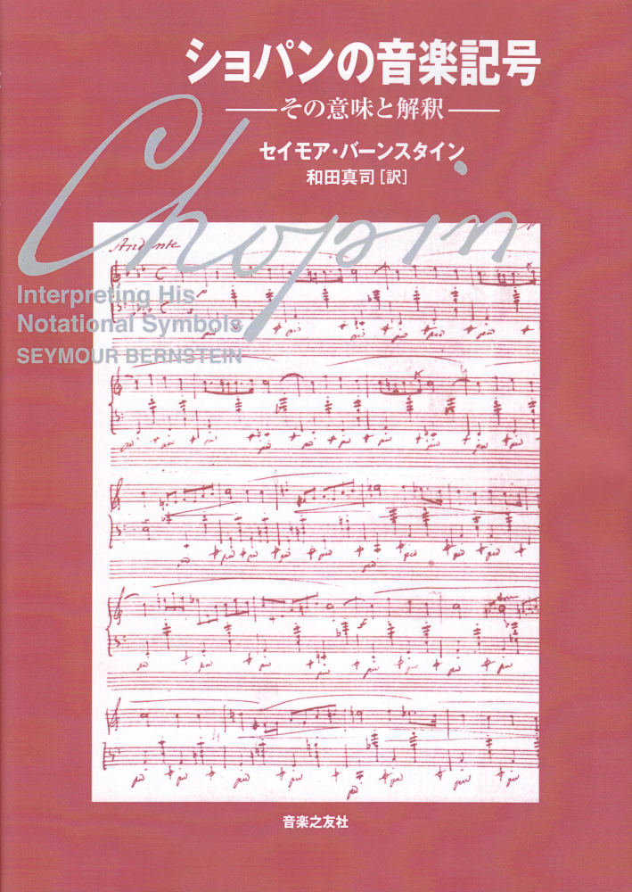 楽天ブックス ショパンの音楽記号 その意味と解釈 セイモア バーンスタイン 本