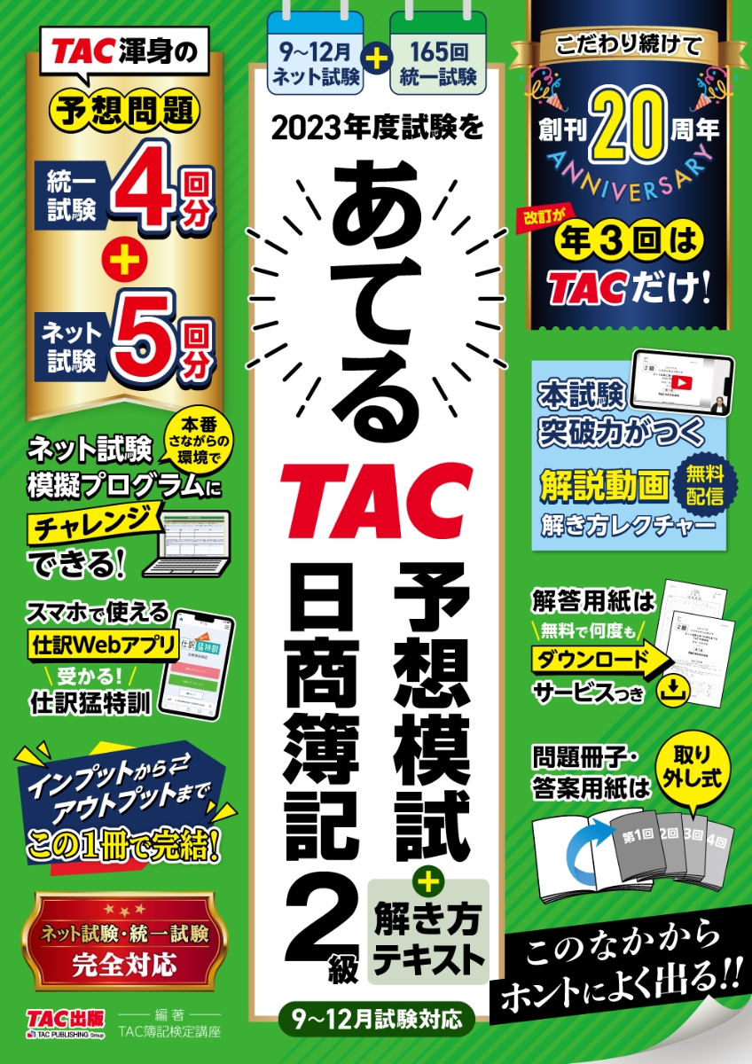 楽天ブックス: 2023年度試験をあてるTAC予想模試＋解き方テキスト 日商