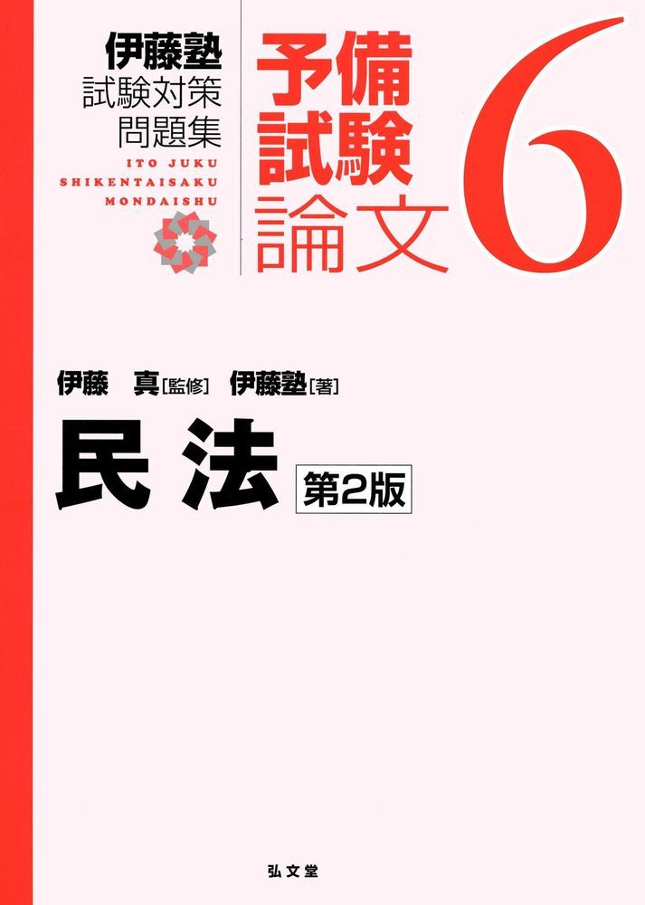 楽天ブックス 民法 伊藤 真 9784335303692 本