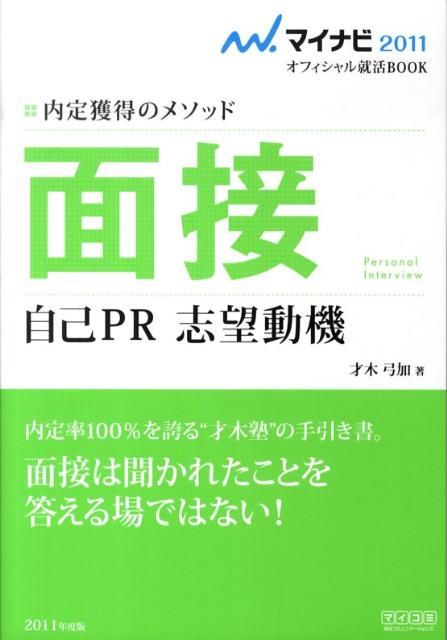 楽天ブックス 面接自己pr志望動機 11 内定獲得のメソッド 才木弓加 本 楽天ブックス 面接自己pr志望動機 11 内定獲得のメソッド 才木弓加 本
