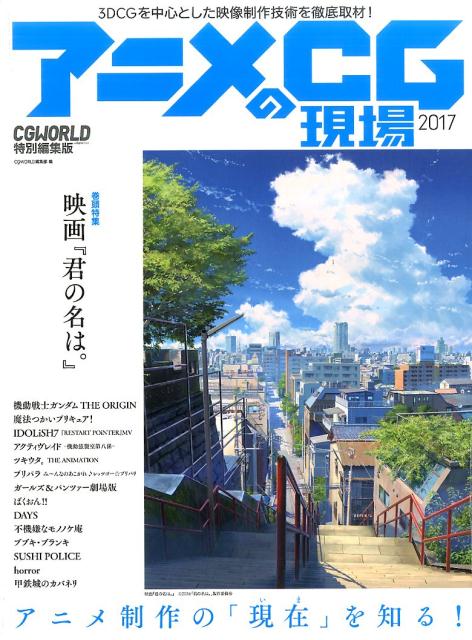 アニメCGの現場2017-CGWORLD特別編集版ー[CGWORLD編集部]