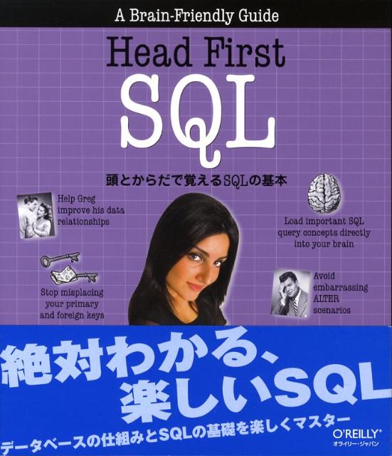 Head first SQL : 頭とからだで覚えるSQLの基本 オーム社 本 【数々の