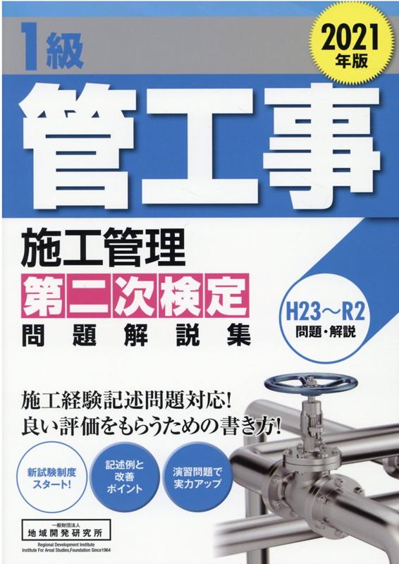 楽天ブックス: 1級管工事施工管理第二次検定問題解説集（2021年版