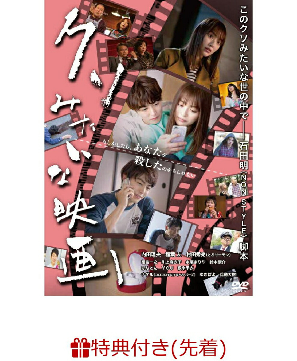 楽天ブックス 先着特典 クソみたいな映画 オリジナルポストカード 内田理央 稲葉友 村田秀亮 相島一之 川上麻衣子 他 Dvd