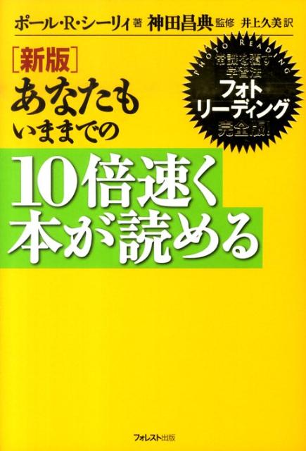 楽天ブックス: あなたもいままでの10倍速く本が読める新版 - 常識を