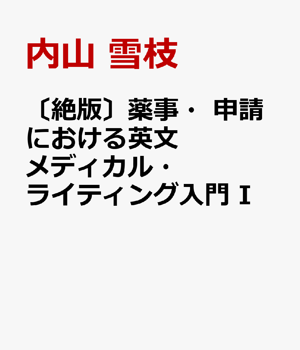 〔絶版〕薬事・申請における英文メディカル・ライティング入門　I