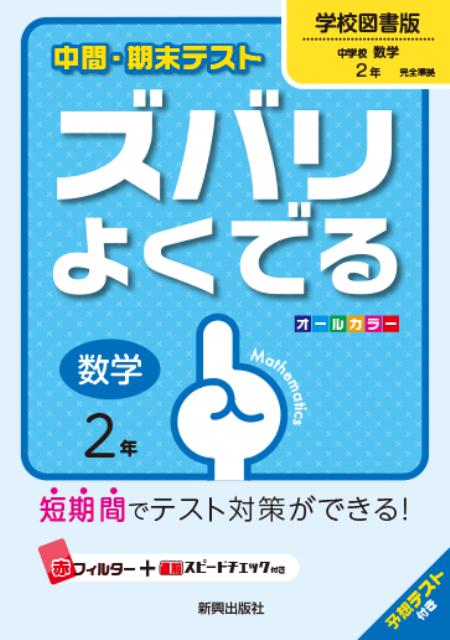 楽天ブックス 中間 期末テストズバリよくでる学校図書版中学校数学 数学 2年 予想テスト付き 本