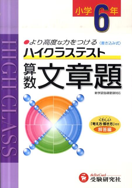 楽天ブックス 小6ハイクラステスト算数文章題 新学習指導要領対応 小学教育研究会 本 楽天ブックス 小6ハイクラステスト算数文章題 新学習指導要領対応 小学教育研究会 本