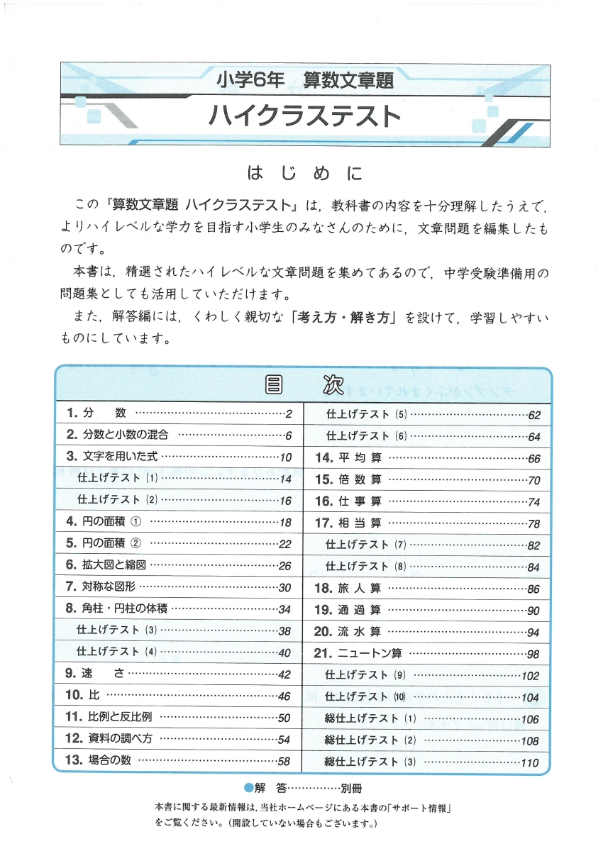 楽天ブックス 小6ハイクラステスト算数文章題 新学習指導要領対応 小学教育研究会 本