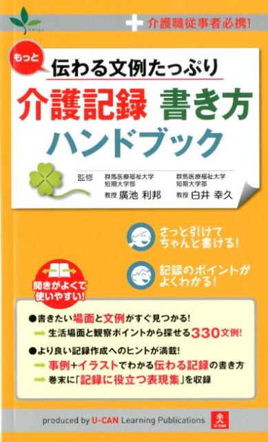 楽天ブックス もっと伝わる文例たっぷり介護記録書き方ハンドブック 介護職従事者必携 ユーキャン介護職のための介護記録研究会 本