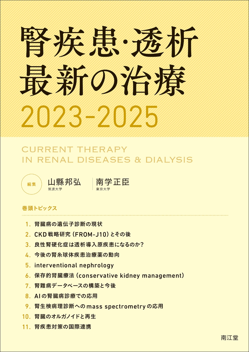 楽天ブックス: 腎疾患・透析最新の治療2023-2025 - 山縣邦弘