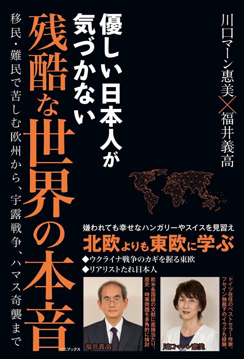 楽天ブックス: 優しい日本人が気づかない残酷な世界の本音 楽天ブックス: 優しい日本人が気づかない残酷な世界の本音