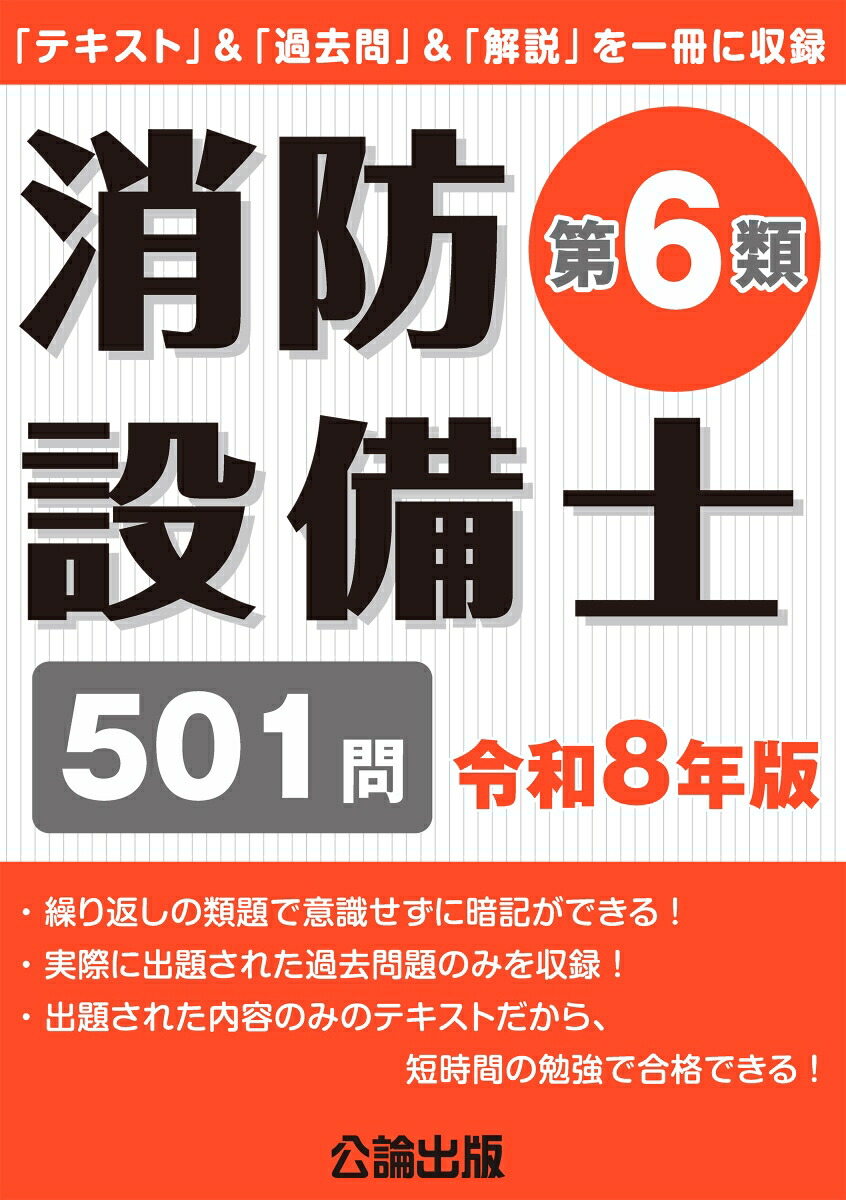 消防設備士第6類令和8年版[公論出版]