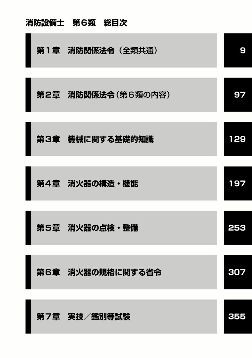 消防設備士第6類令和8年版[公論出版]