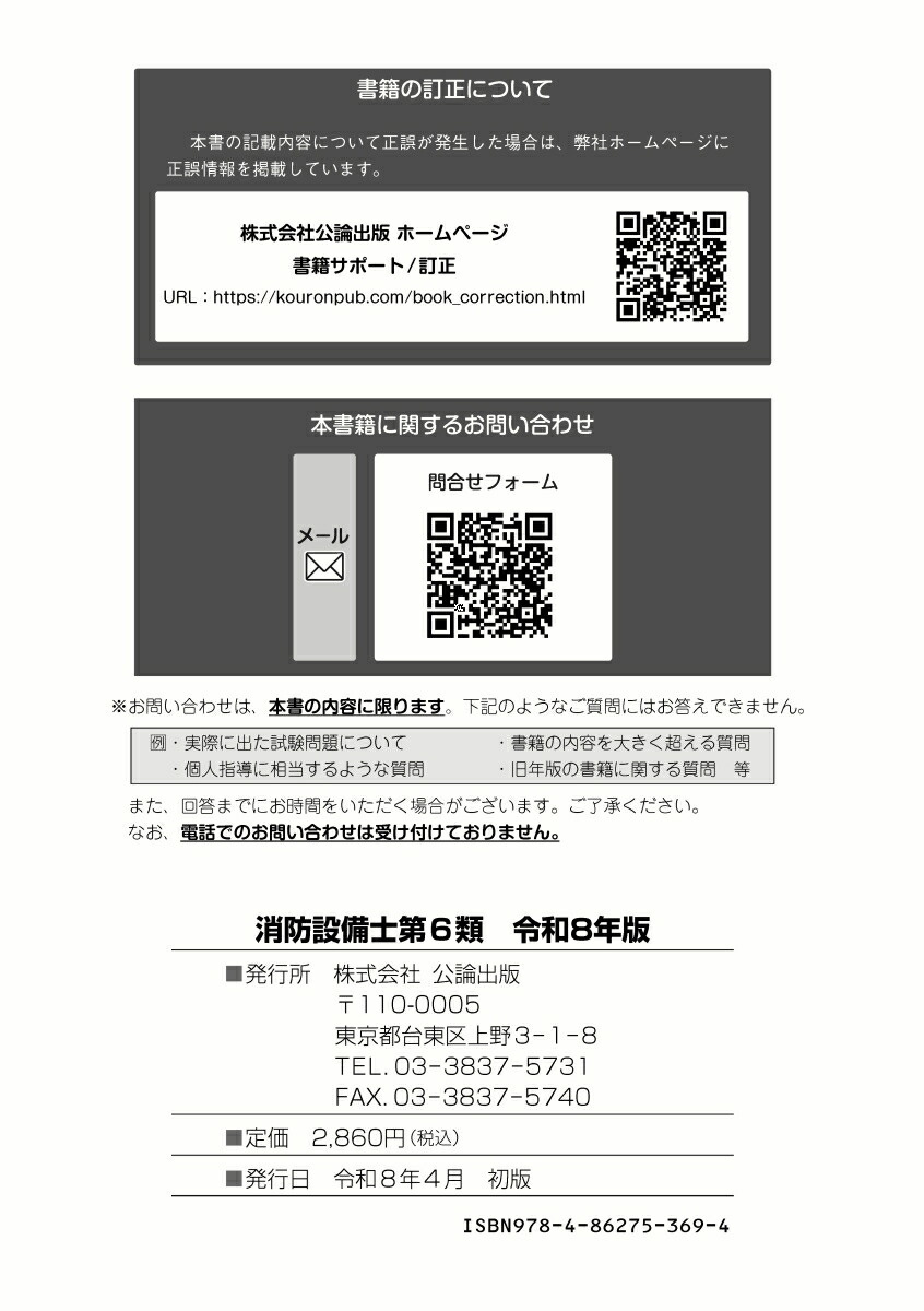 消防設備士第6類令和8年版[公論出版]