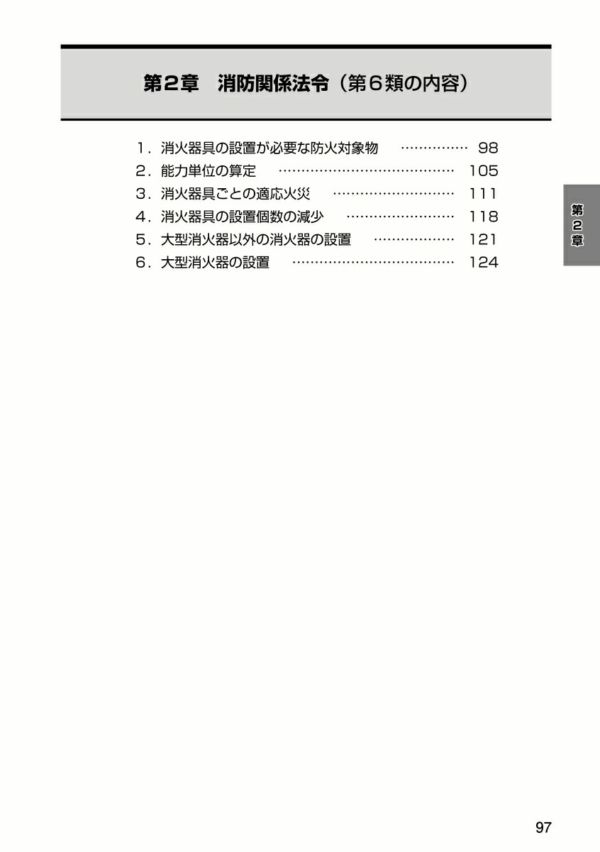消防設備士第6類令和8年版[公論出版]