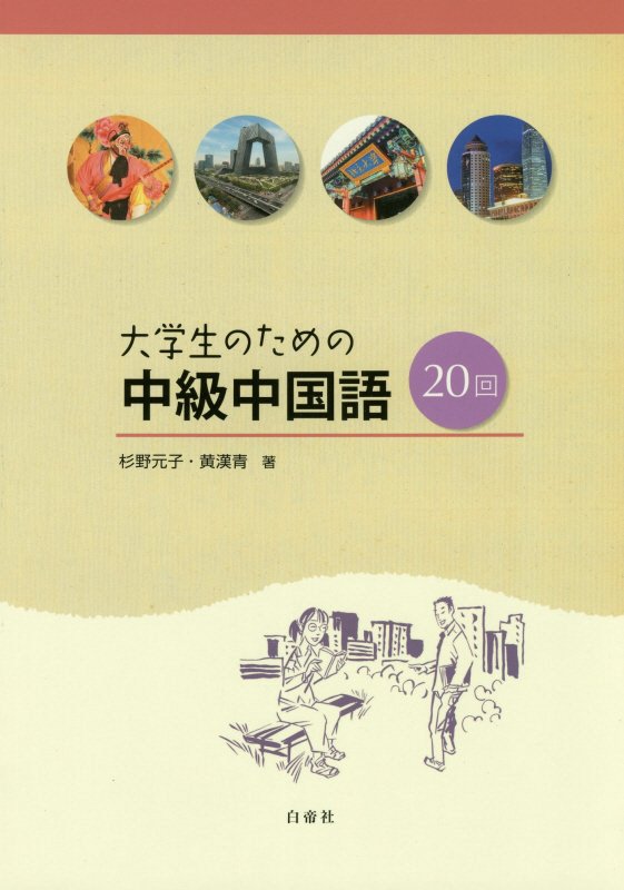 楽天ブックス 大学生のための中級中国語回 杉野元子 中国現代文学 本