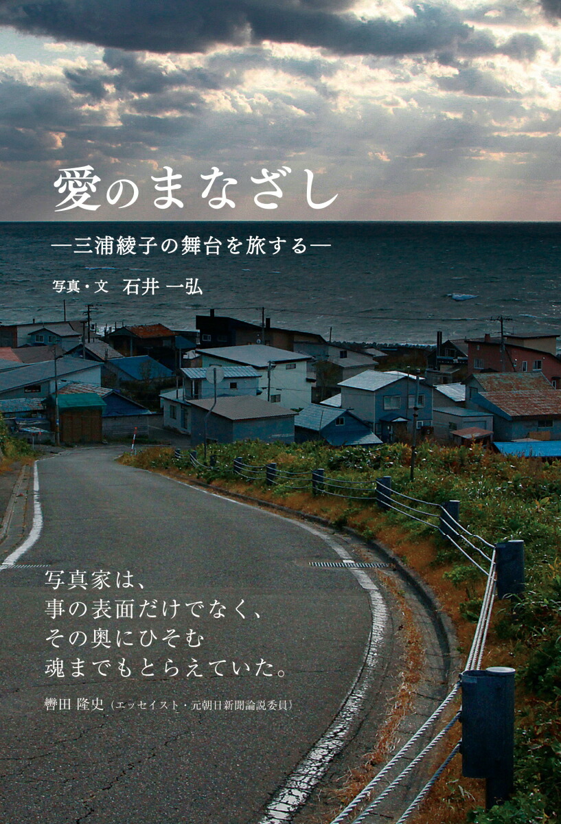 楽天ブックス 愛のまなざし 三浦綾子の舞台を旅する 石井 一弘 本