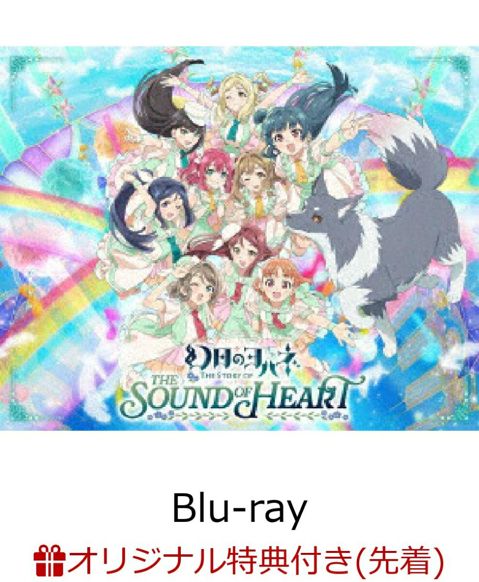 【楽天ブックス限定先着特典】「幻日のヨハネ -The Story of the Sound of Heart-」 Blu-ray Memorial BOX【Blu-ray】(B2タペストリー)画像