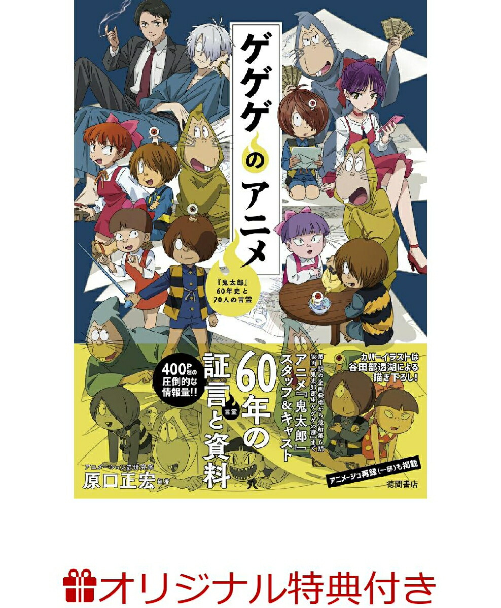 【楽天ブックス限定特典】ゲゲゲのアニメ　『鬼太郎』60年史と70人の言霊(イラストカード1枚)画像