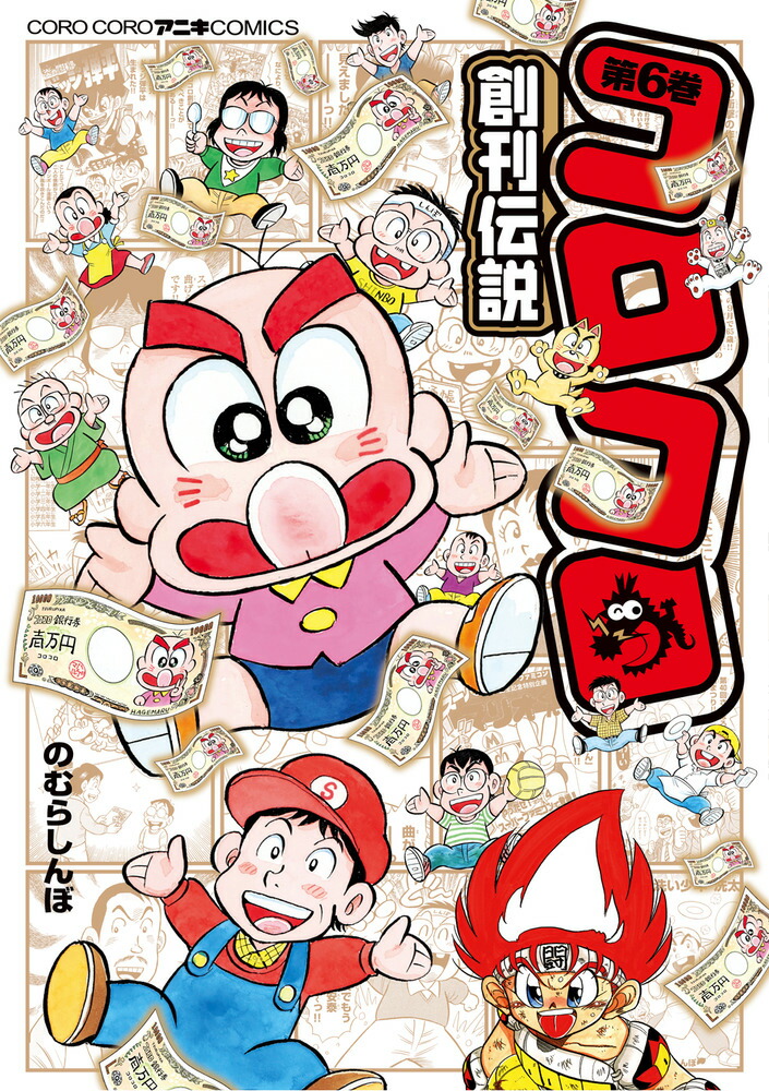 【18％OFF】 楽天ブックス: コロコロ創刊伝説（6） - のむら しんぼ 全巻セット