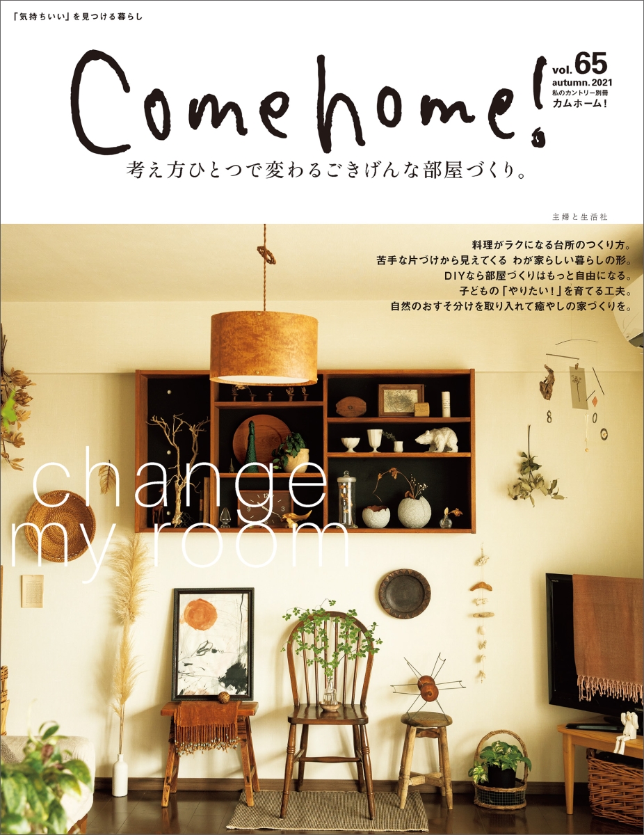 楽天ブックス Come Home Vol 65 住まいと暮らしの雑誌編集部 本