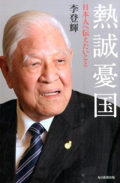 熱誠憂国日本人へ伝えたいこと[李登輝]