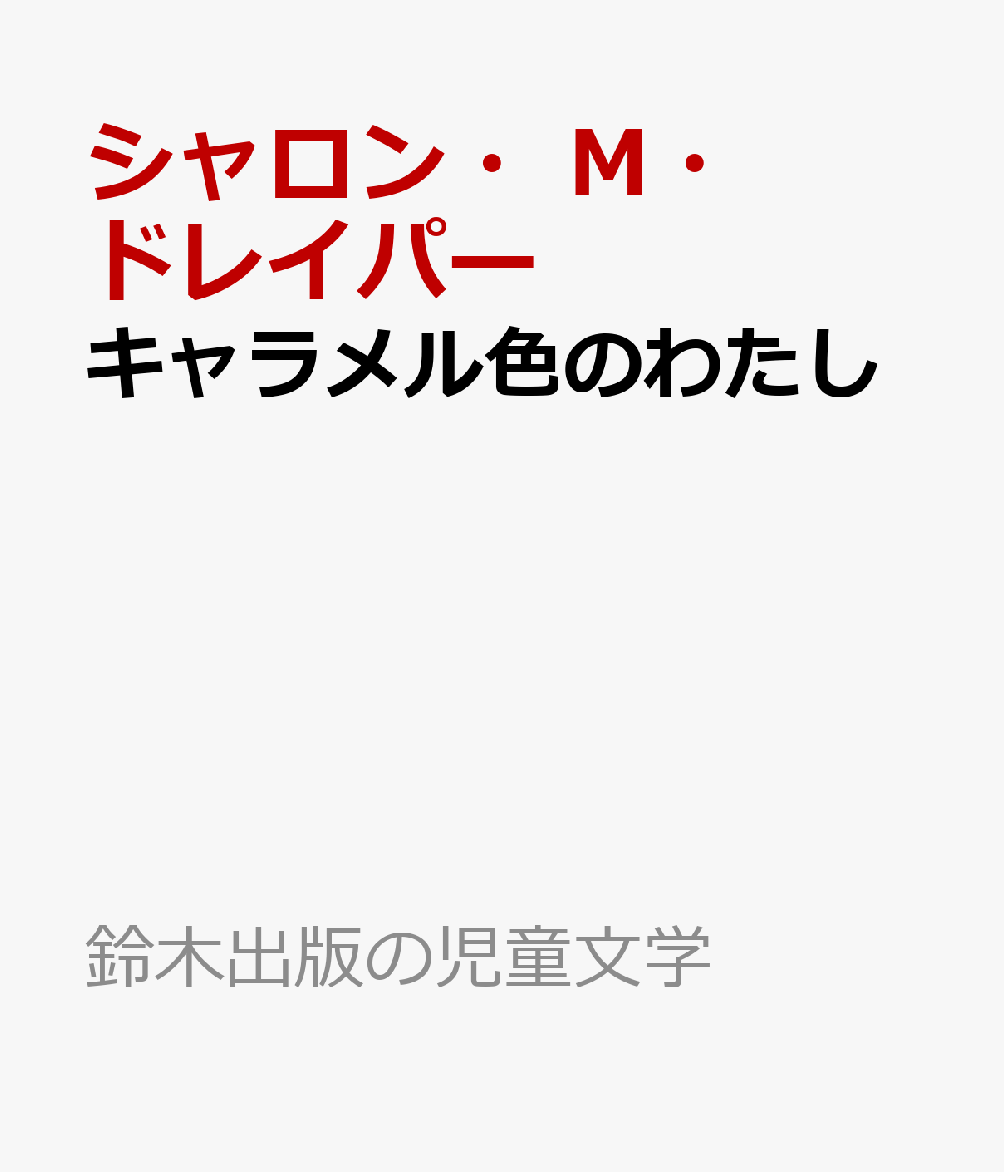 楽天ブックス キャラメル色のわたし シャロン M ドレイパー 本