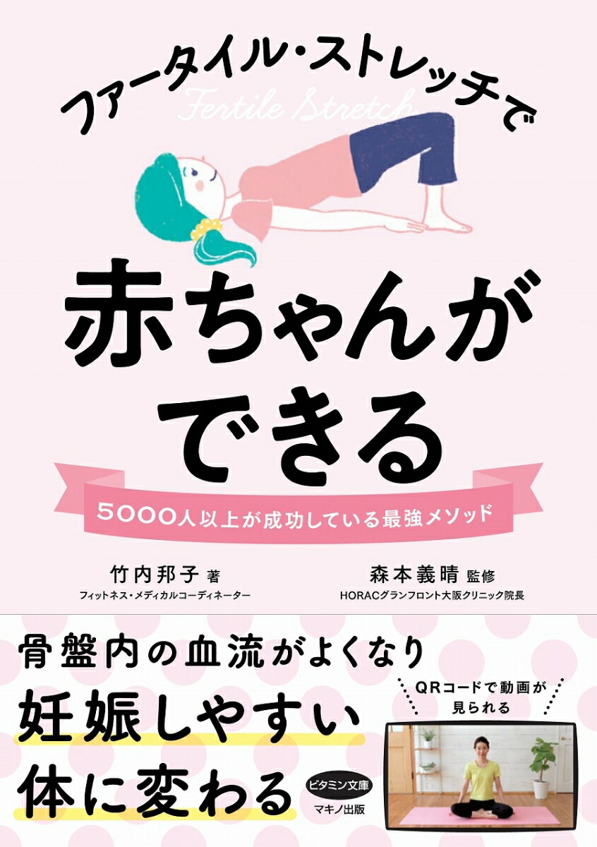 楽天ブックス ファータイル ストレッチで赤ちゃんができる 竹内邦子 本