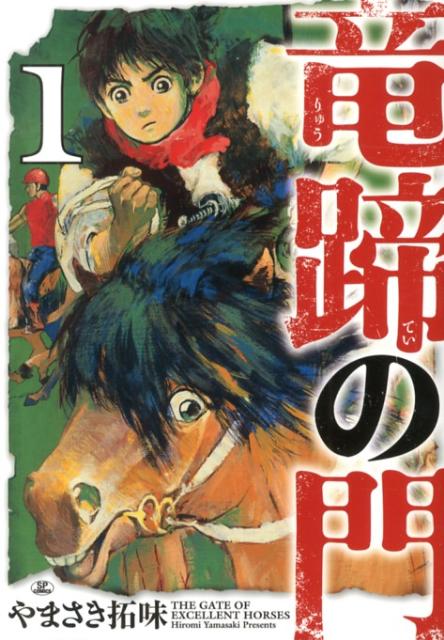 楽天ブックス 竜蹄の門 1 やまさき拓味 本