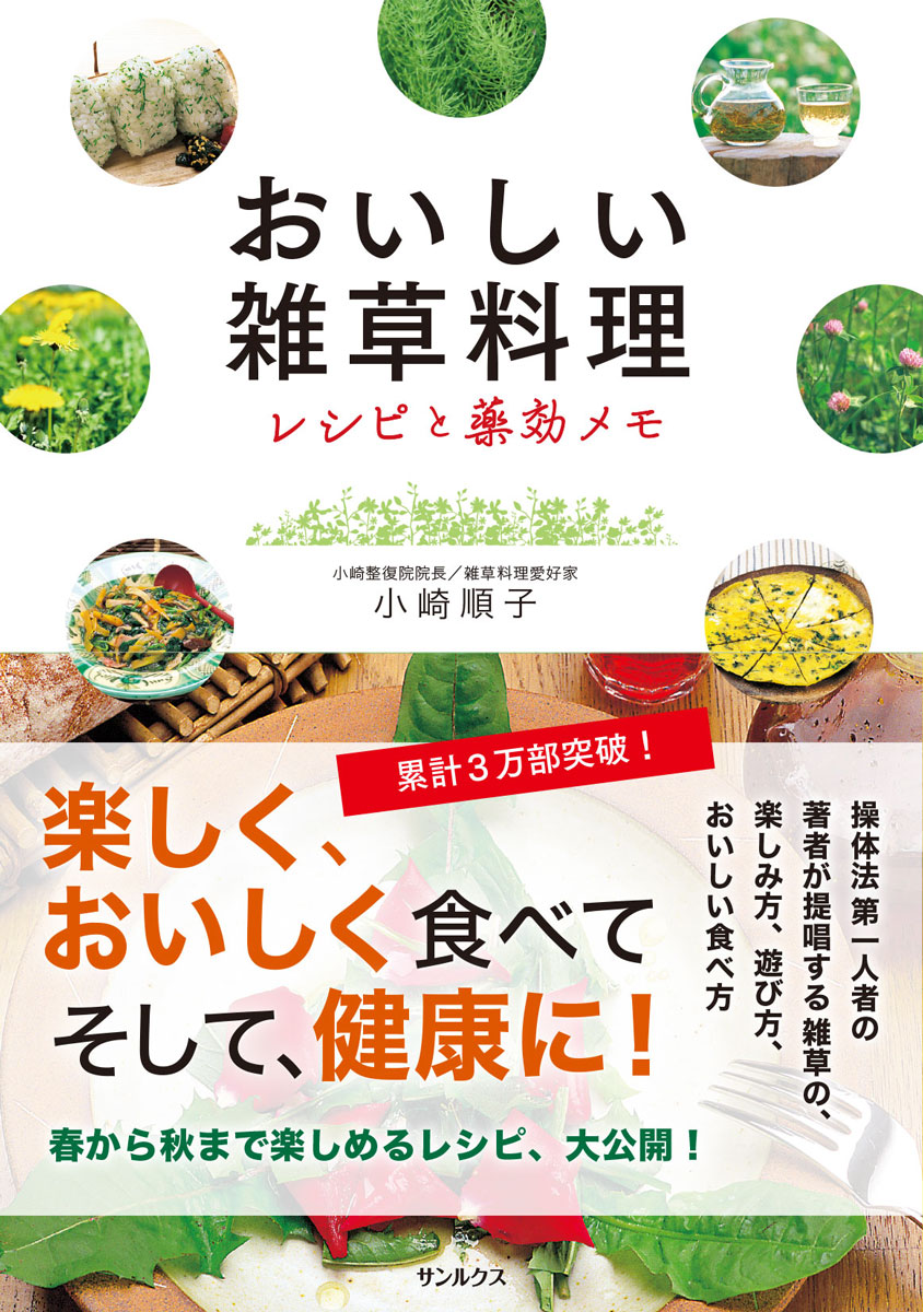 中古】 雑草で元気になる本 食べるレシピ＆薬効メモ付き/双葉社