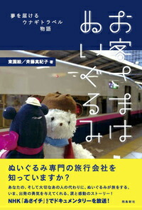 楽天ブックス お客さまはぬいぐるみ 夢を届けるウナギトラベル物語 東園絵 本