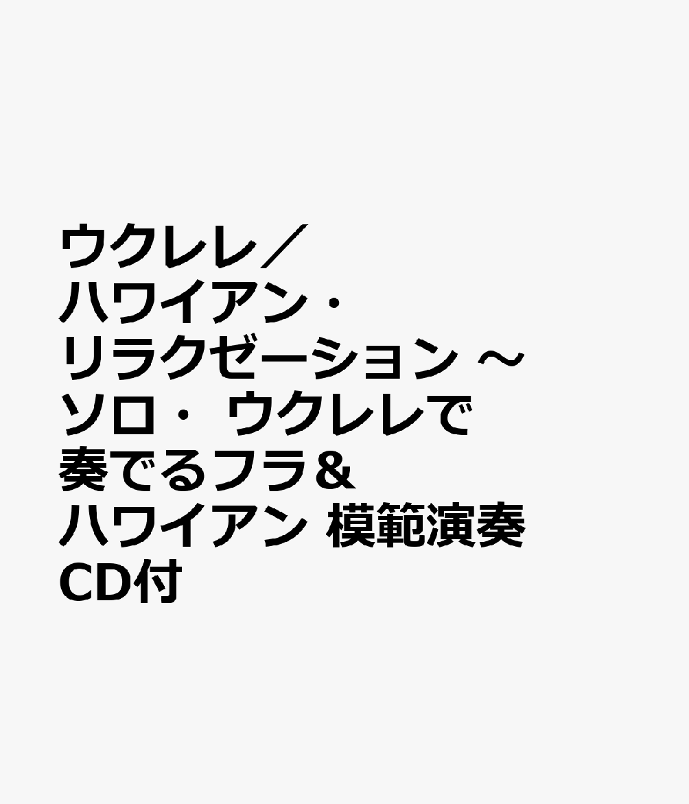 楽天ブックス ウクレレ ハワイアン リラクゼーション ソロ ウクレレで奏でるフラ ハワイアン 模範演奏cd付 本