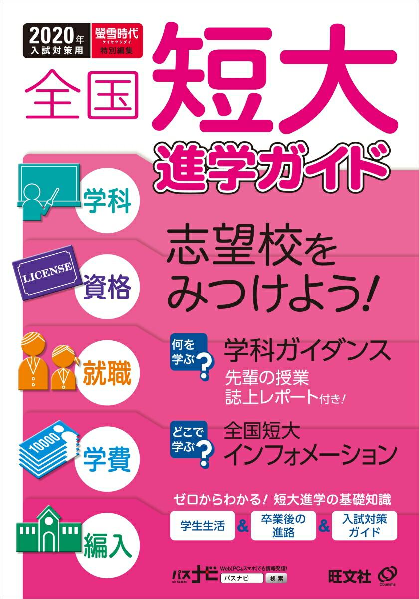 楽天ブックス 年用 全国短大進学ガイド 学科 資格 就職 学費 編入 旺文社 本