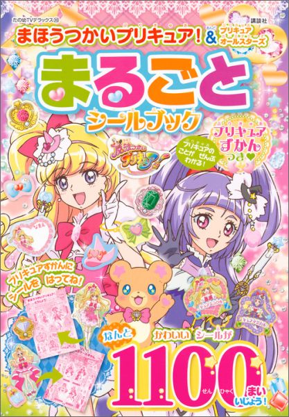 楽天ブックス まほうつかいプリキュア プリキュアオールスターズまるごとシールブック 本