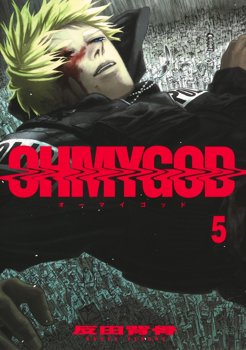 OHMYGOD5（ヤングジャンプコミックス）[反田背骨]