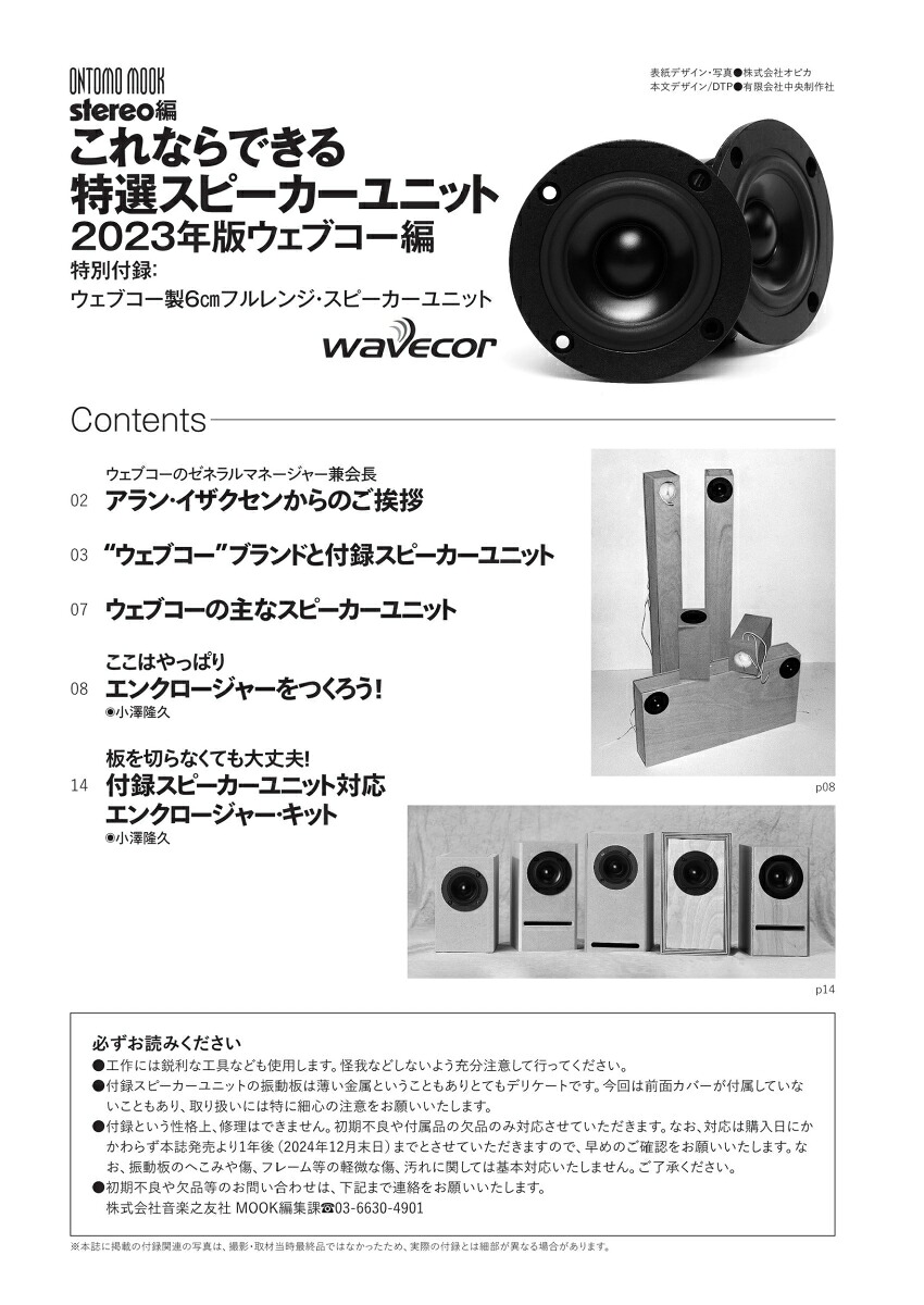 これならできる特選スピーカーユニット2023年版ウェブコー編特別付録：ウェブコー製6cmフルレンジ・スピーカーユニット（ONTOMOMOOK）[stereo]