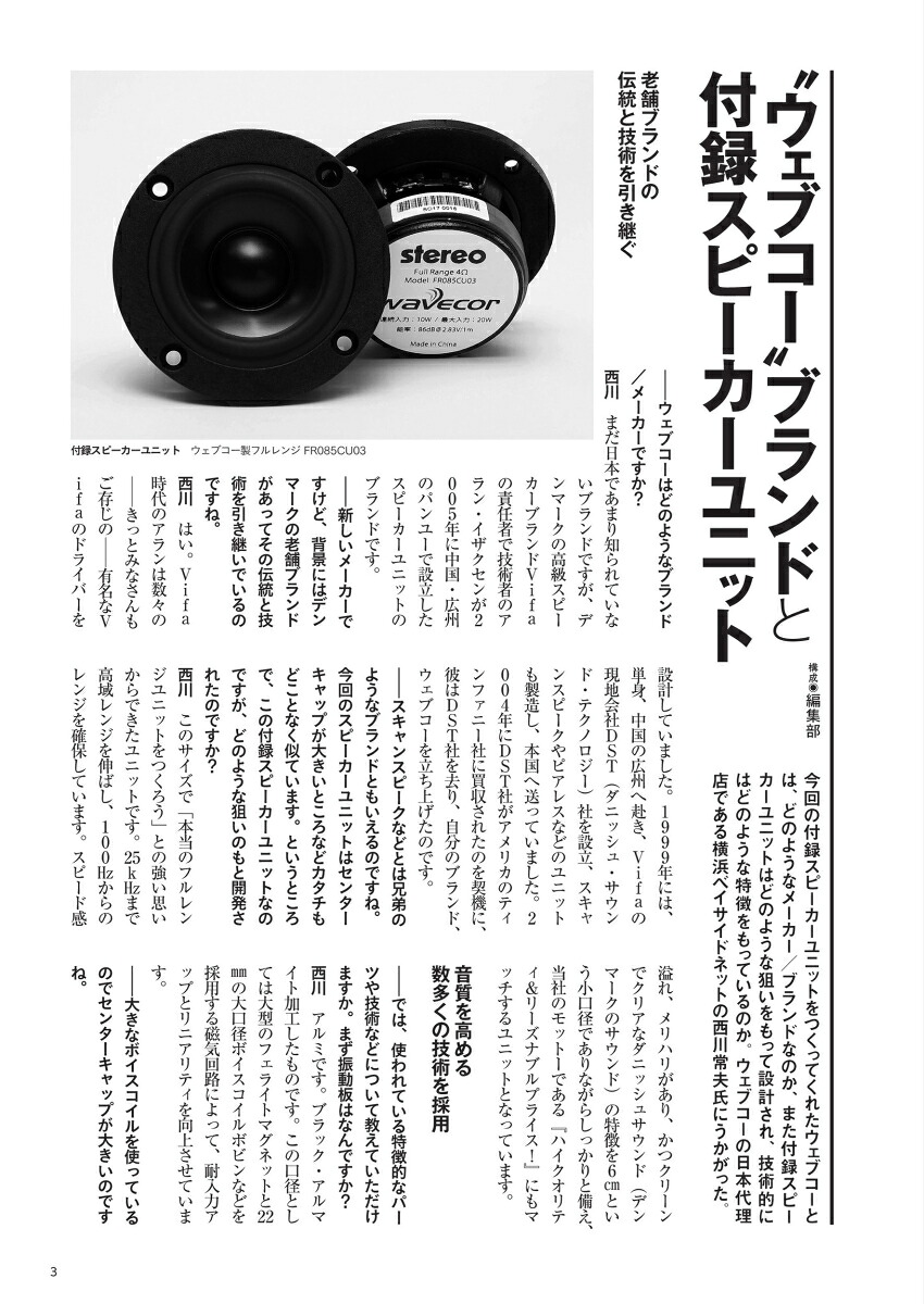 これならできる特選スピーカーユニット2023年版ウェブコー編特別付録：ウェブコー製6cmフルレンジ・スピーカーユニット（ONTOMOMOOK）[stereo]