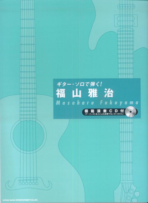 楽天ブックス 福山雅治 ギター ソロで弾く 本