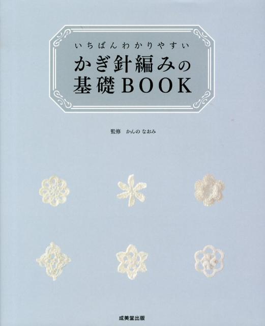 楽天ブックス: いちばんわかりやすいかぎ針編みの基礎BOOK - かんの