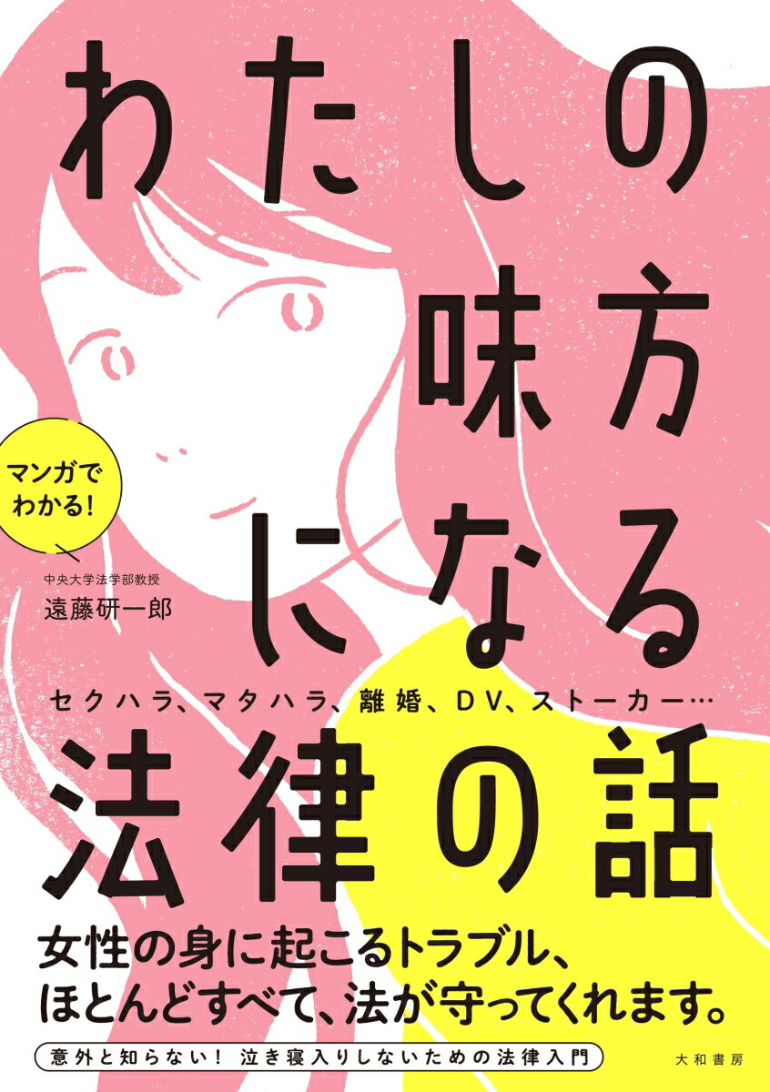 楽天ブックス マンガでわかる わたしの味方になる法律の話 遠藤 研一郎 本