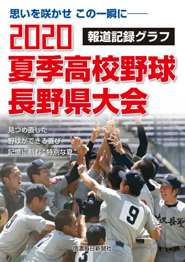 楽天ブックス 2020夏季高校野球長野県大会 報道記録グラフ 信濃毎日新聞社編集局 9784784073696 本
