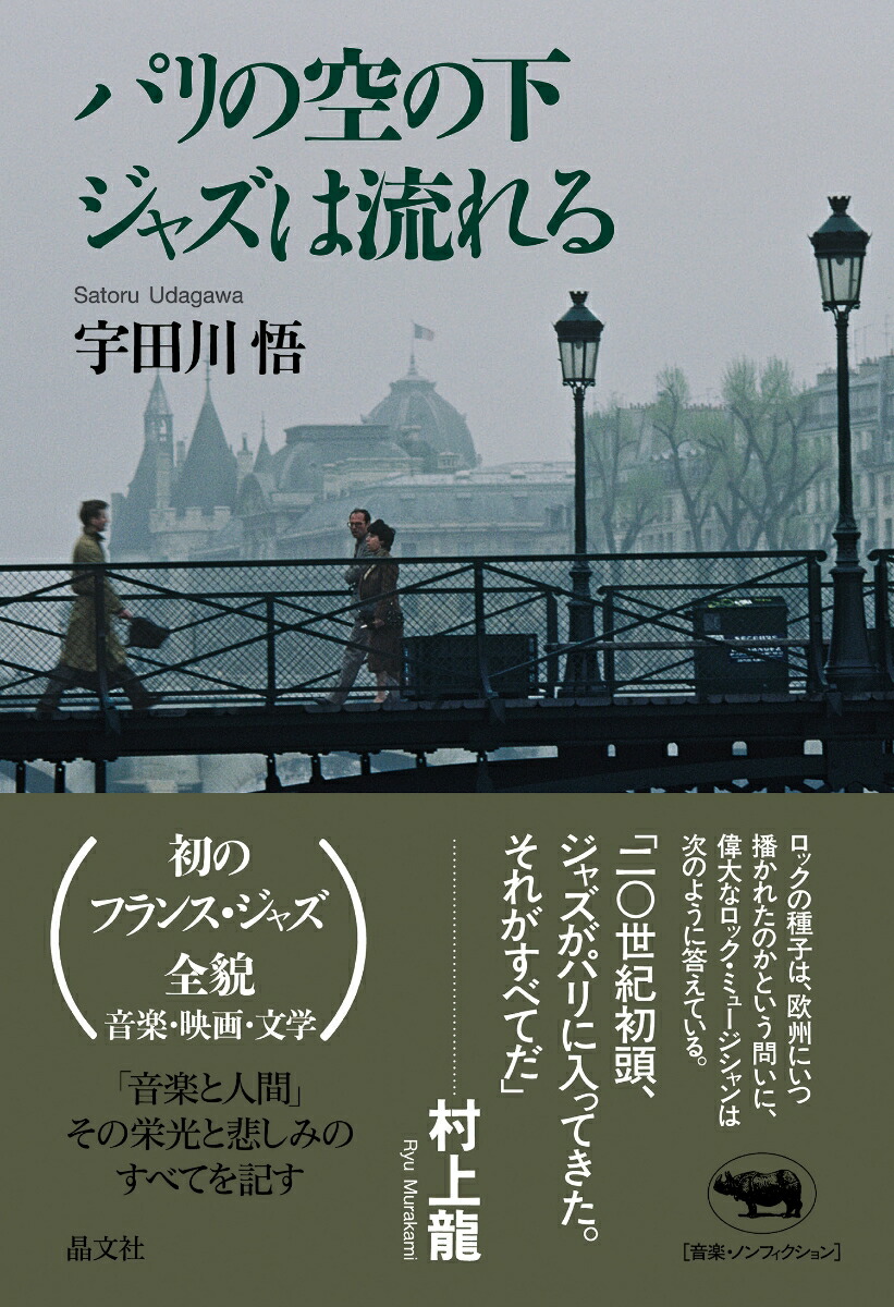 楽天ブックス: パリの空の下ジャズは流れる - 宇田川悟