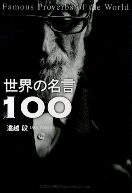 楽天ブックス 世界の名言100 遠越段 本